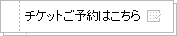 チケット購入はこちら